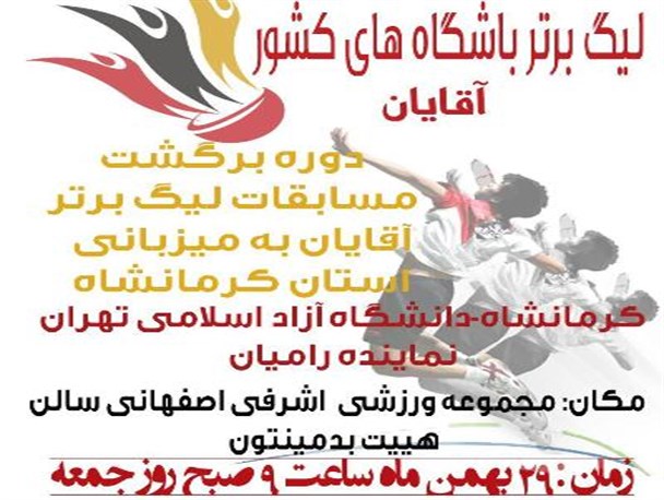 کرمانشاه میزبان دور برگشت رقابت های لیگ برتر بدمنیتون کشور شد