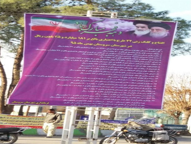 ادامه سریال آمار سازی دولتی ها از عملکردشان در سروستان