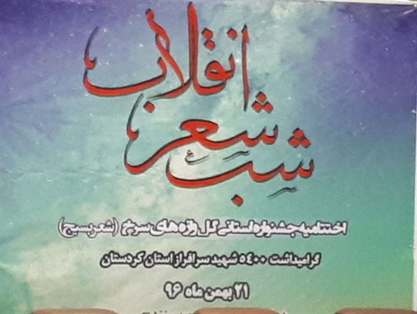 ارسال ۷۰ اثر به هشتمین جشنواره شعر بسیج در کردستان/ هنر گویاترین زبان انتقال ارزش های اسلامی است