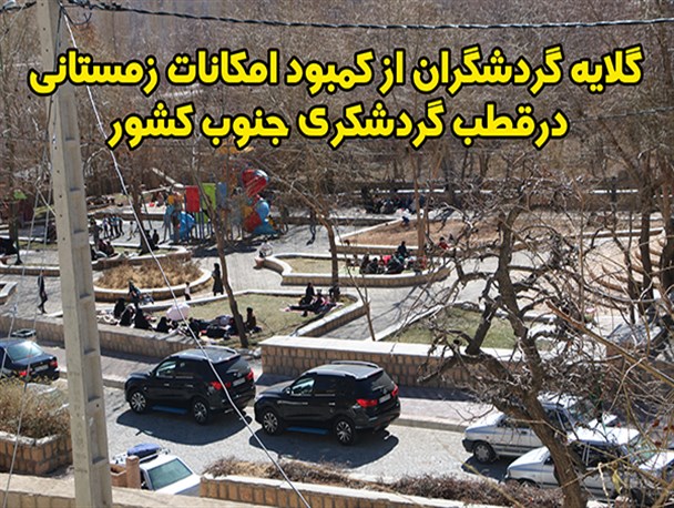 گلایه گردشگران ازکمبود امکانات زمستانی در نگین زاگرس