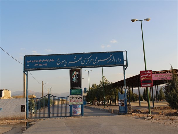 دغدغه کمبود آرامستان در میان مردم یاسوج / آرامستان شرف آباد در آینده نزدیک دیگر جا ندارد