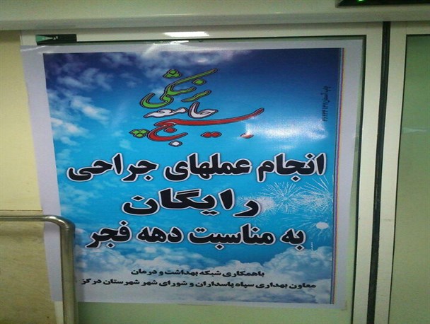 برگزاری اتاق عمل رایگان ویژه اقشار محروم شهرستان درگز