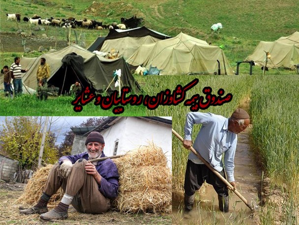 رفع مشکلات روستاییان در راستای عضویت در صندوق اجتماعی کشاورزان/قریب به 892 نفر در صندوق بیمه کشاورزان عضو هستند
