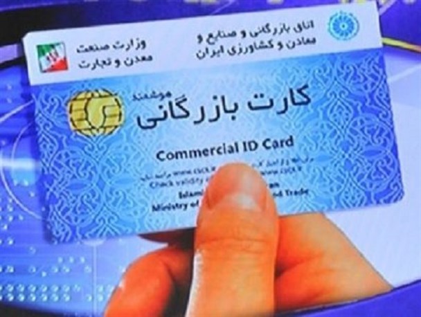 فیلترهای نظارتی برای صدور کارت بازرگانی باید بیشتر شود / حراج سکه توسط بانک مرکزی یک سیاست ارشادی است