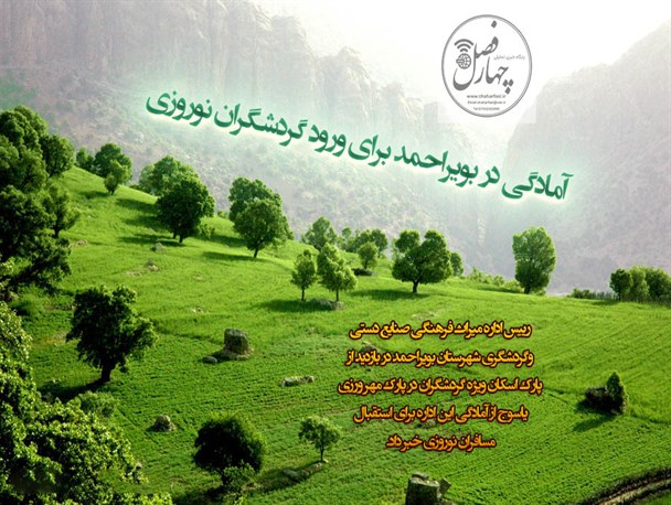 آمادگی شهرستان بویراحمد برای ورود گردشگران نوروزی/ اتصال شهرستان بهمئی به رامهرمز خوزستان