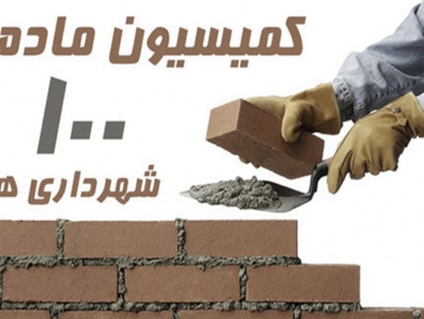 لزوم اصلاح قانون ماده ۱۰۰ شهرداری ها/ برای دستیابی به درآمد پایدار باید اقتصاد شهر را تعریف کرد
