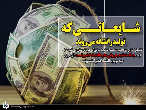 شایعاتی که در دوران تحریم، تولید را نشانه می‌رود/ از کیک‌هایی که با قرص آلوده شدند تا شایعه کرونا در گوشت شتر!