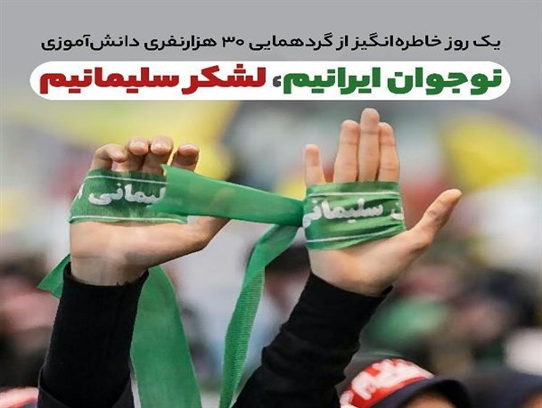 نوجوان ایرانیم، لشکر سلیمانیم...!