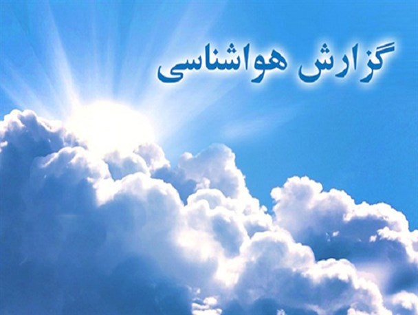پیش بینی جوی نسبتا آرام و پایدار در استان کرمان