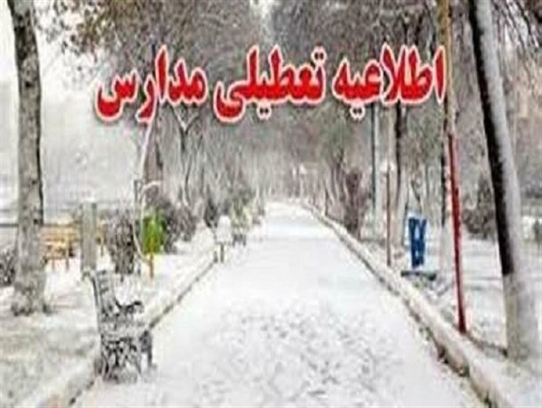 مدارس برخی از شهرستان‌های لرستان امروز در نوبت عصر تعطیل شد