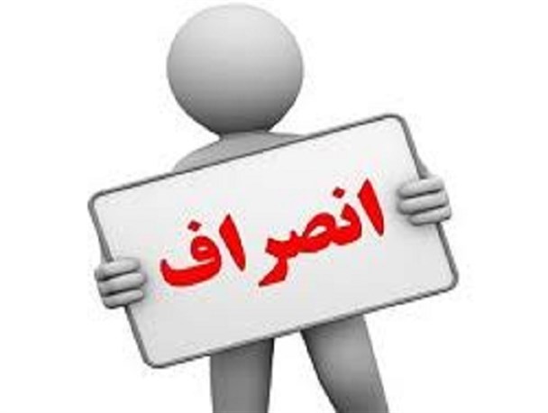 ۲ نفر از کاندیداهای مجلس شورای اسلامی در بروجرد انصراف دادند