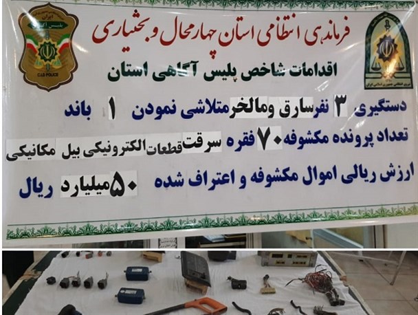 دستگیری ۳ سارق و مال‌خر قطعات الکترونیکی بیل مکانیکی در شهرکرد