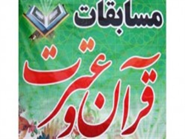 سیزدهمین دوره مسابقات قرآن و عترت در شهرستان برگزار خواهد شد