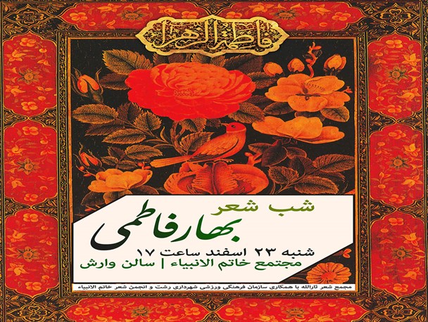 شب شعر بهار فاطمی در رشت برگزار می شود