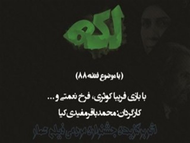 لغو اکران فیلم “لکه” با موضوع فتنه ۸۸ در دانشگاه شهید چمران اهواز + عکس