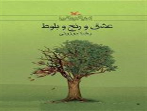 رمان «عشق و رنج و بلوط» منتشر شد