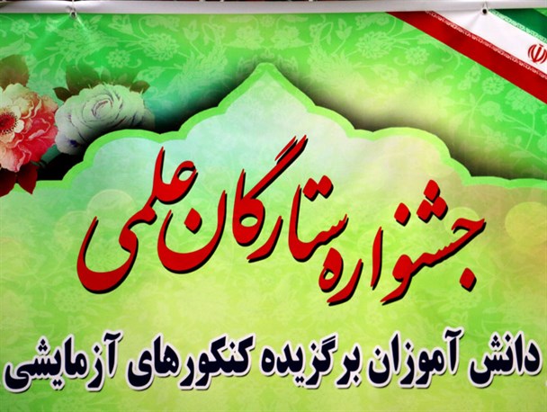 تجلیل از برگزیدگان جشنواره ستارگان علمی در قم+تصاویر