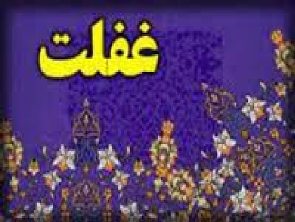 بزرگترین مشکل انسان در دنیا غفلت است