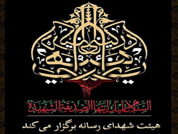 برگزاری مراسم عزاداری سوگواره فاطمی از سوی اهالی رسانه گلستان