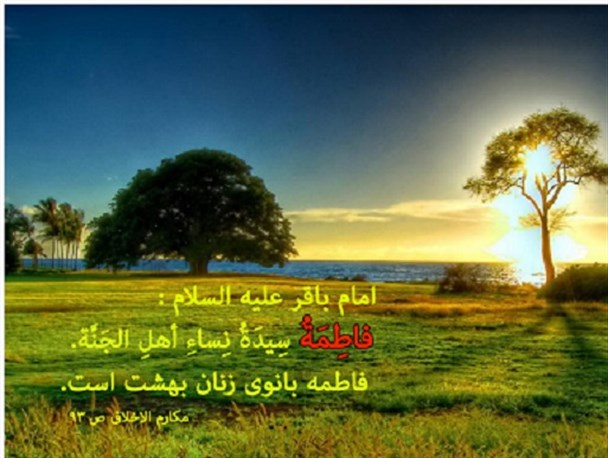 فاطمه بانوی زنان بهشت است…