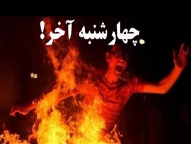 تاریخچه سنت چهارشنبه سوری + نظر مراجع عظام تقلید
