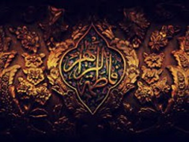 حضرت فاطمه (س)، برترین بانوی جهان