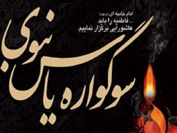 سوگواره یاس نبوی در حرم مطهر امامزاده شاهرضا برگزار می شود