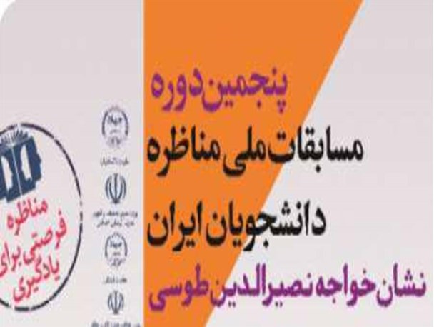 تمدید مهلت ثبت‌نام در مسابقات ملی مناظره دانشجویان ایران در خراسان‌شمالی