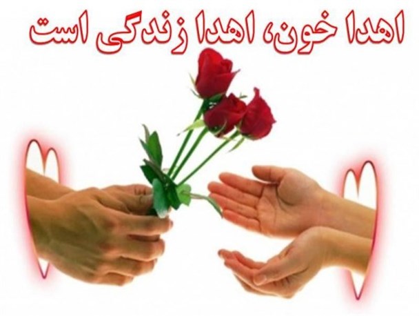اهداء خون سالم در بافت