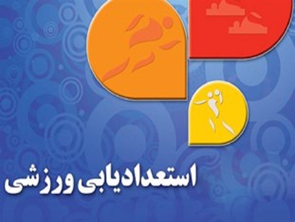 لزوم شناسایی و ساماندهی استعدادهای ورزشی در مغان