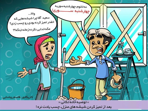 کارتون/ چهارشنبه‌سوری یا میدان جنگ!