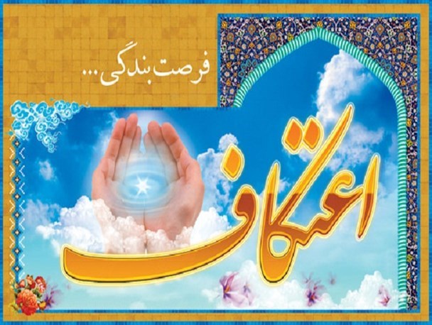 در اعتکاف باید بانوانی را پرورش دهیم که فعالان فرهنگی شهرستان باشند