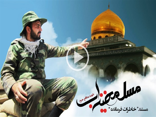 مستند«خاطرات فرمانده»/ فیلم