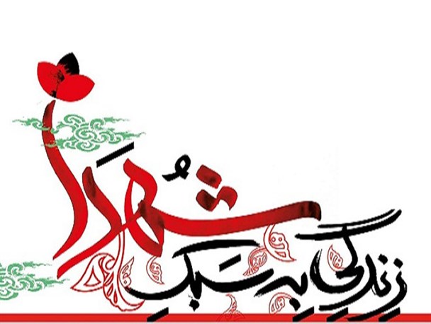 زندگی به "سبک شهدا" با مروری بر خاطرات همسران و مادران شهدا