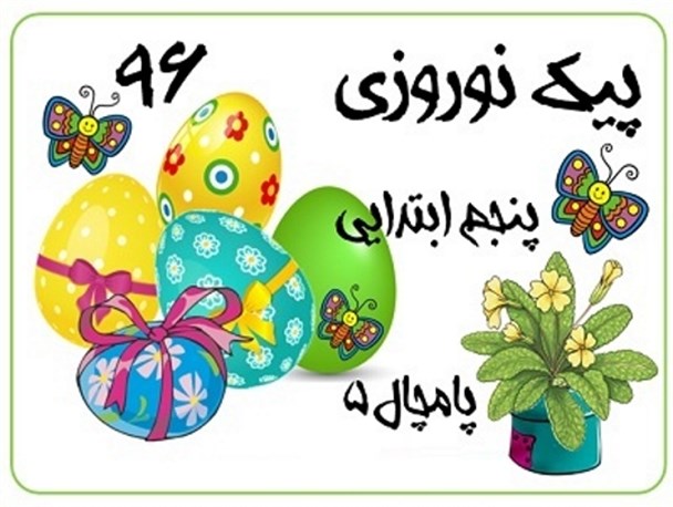 وزیر:پیک بهاری اجباری نیست/آموزش و پرورش خوزستان:پیک بهاری اجباری است