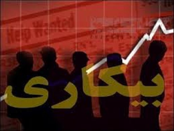 «بیکاری»مهره گمشده سیاست های اشتغال زا