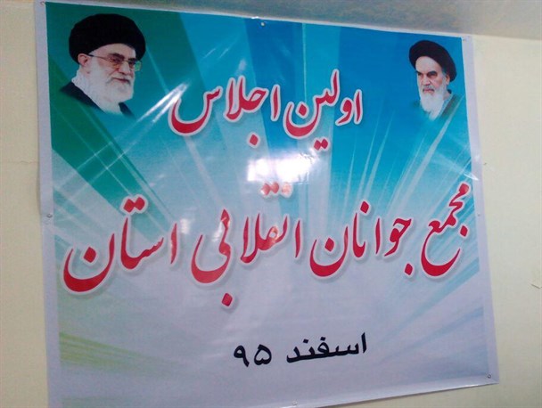 مجمع جوانان انقلابی استان بسترساز استفاده از ظرفیت جوانان است