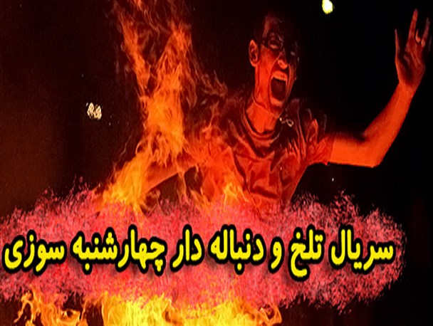 هشدارهای مدیریت بحران برای پیشگیری از چهارشنبه سوزی+عکس