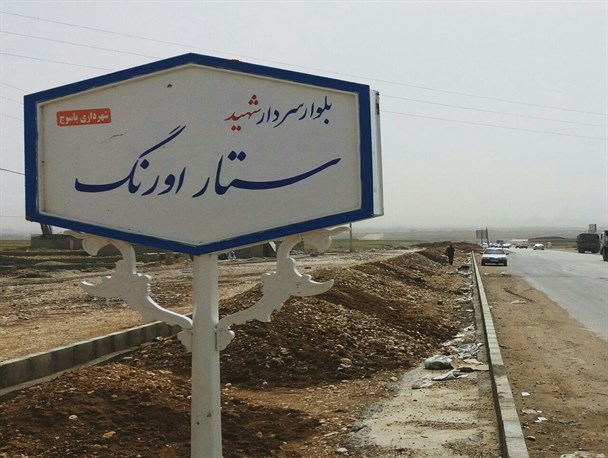 بلوار سردار شهید ستار اورنگ در یاسوج رونمایی شد/ دلنوشته پسر شهید اورنگ برای پدرش + عکس