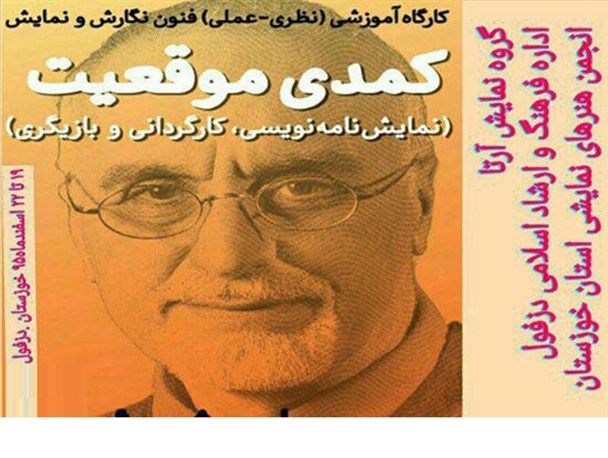 کارگاه آموزشی تئاتر «کمدی موقعیت» در دزفول اجرا شد +پوستر