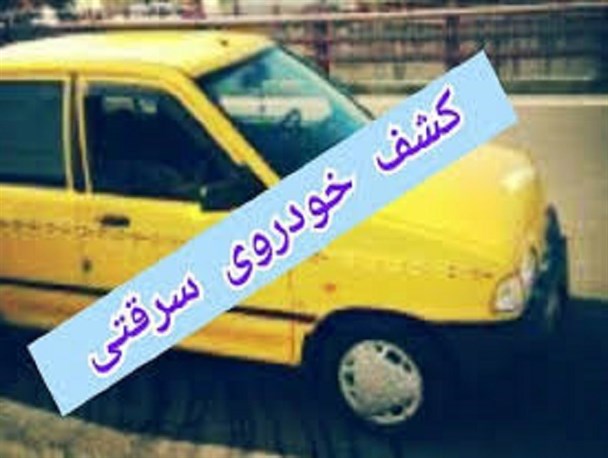 کشف دو دستگاه خودروی سرقتی طی 24 ساعت گذشته در رودبارجنوب