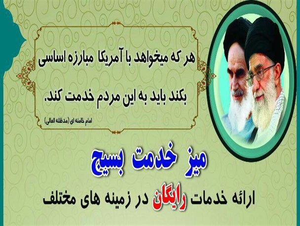 راه اندازی میز خدمت توسط حوزه بسیج انقلاب سپاه ناحیه گرگان+تصاویر