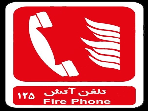 ۸۱ تماس به ۱۲۵ در آخرین چهارشنبه سال