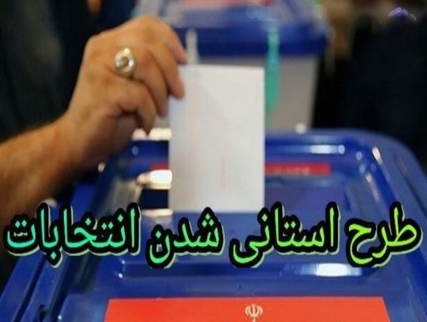 نامه دانشجویان جنبش عدالت خواهی دانشگاه یاسوج به رئیس شورای نگهبان در خصوص استانی شدن انتخابات+ سند