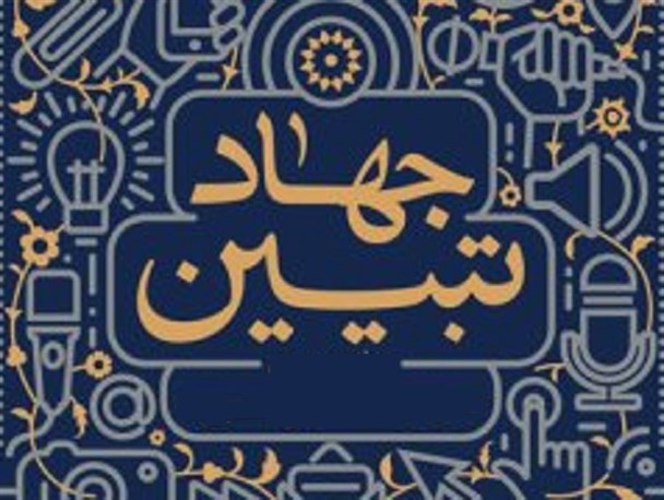 جهاد تبیین خنثی‌کننده جنگ‌روانی دشمن