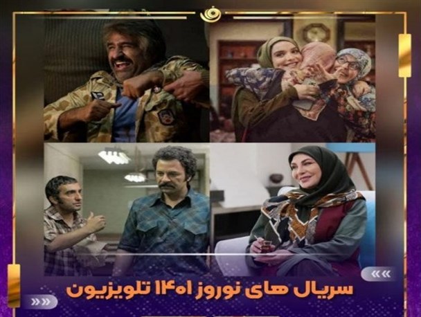 لحظه شماری برای پخش سریال‌های نوروزی/ تیزر سریال‌ها منتشر شد