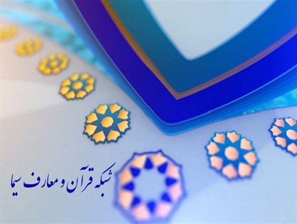 برنامه‌های نوروزی شبکه قرآن اعلام شد