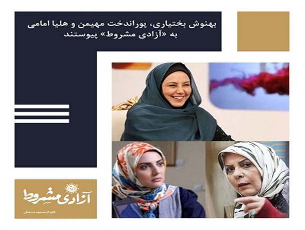 بهنوش بختیاری، پوراندخت مهیمن و هلیا امامی به «آزادی مشروط» پیوستند