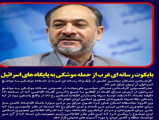 بایکوت رسانه ای غرب از حمله موشکی سپاه/آقای استاندار همه جای استان دیشموک است