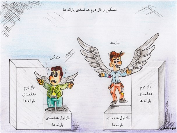 متمکین و فاز دوم هدفمندی یارانه ها/ کاریکاتور